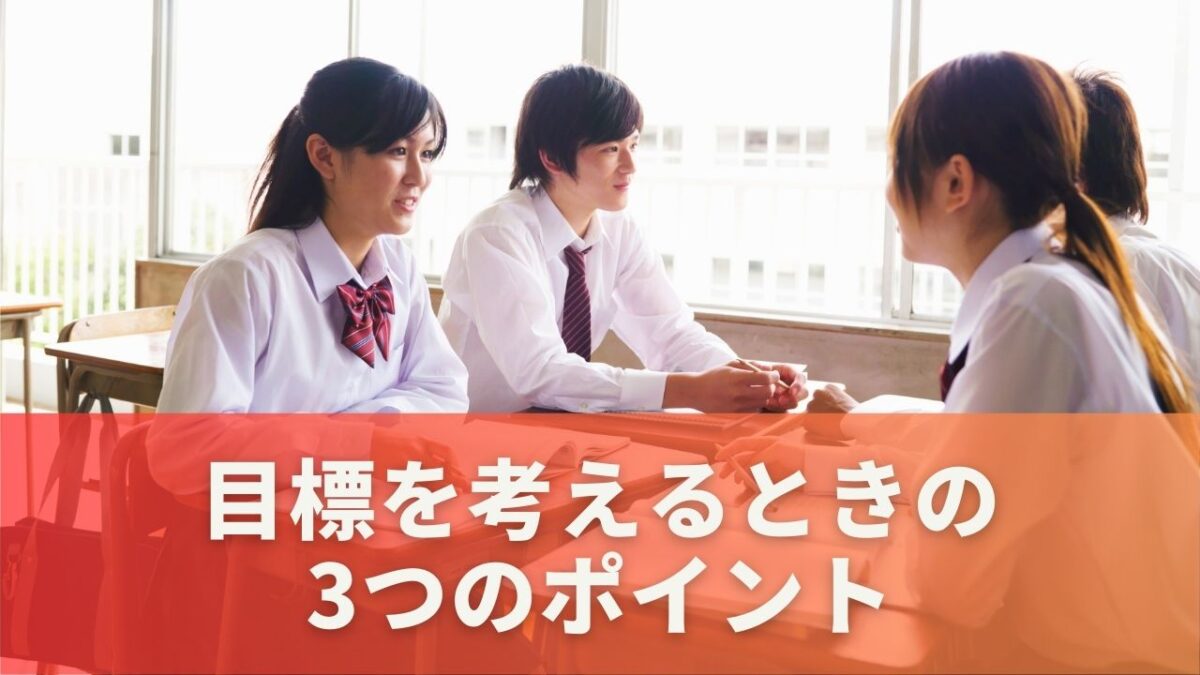 目標を考えるときの3つのポイント