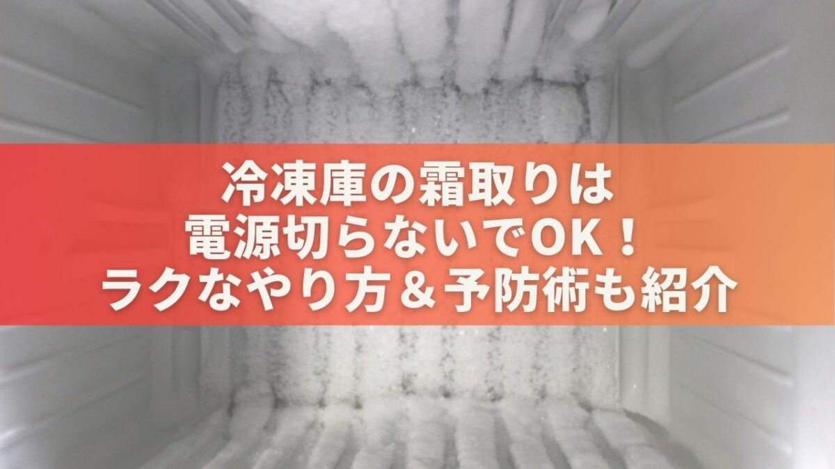 冷凍庫の霜取りは電源切らないでOK！ラクなやり方＆予防術も紹介