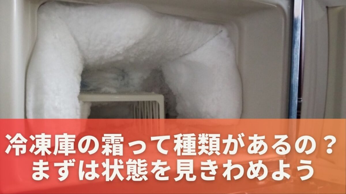 冷凍庫の霜って種類があるの？まずは状態を見きわめよう