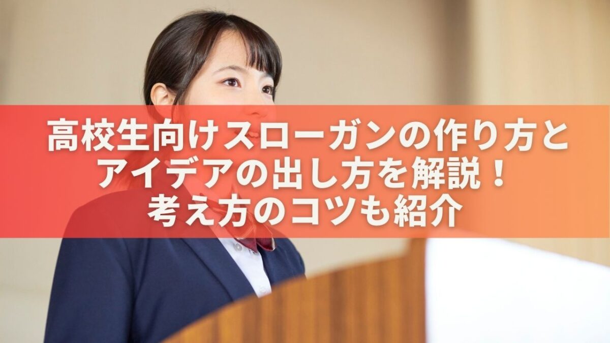 【高校生向け】スローガンの作り方＆アイデアの出し方を解説！考え方のコツも紹介
