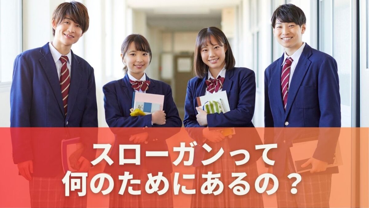スローガンって何のためにあるの？