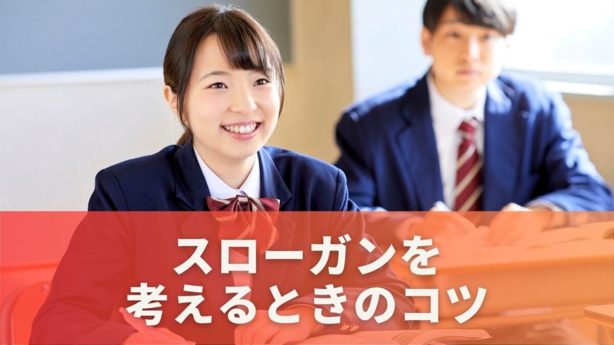 スローガンを考えるときのコツ