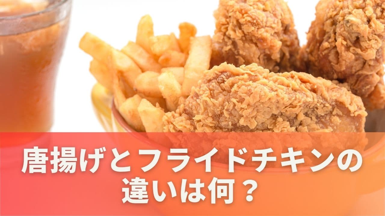 なんとなく似てる？唐揚げとフライドチキンの違いって
