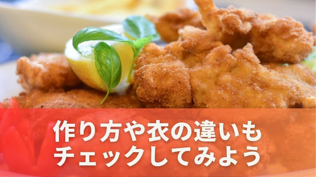 作り方や衣の違いもチェックしてみよう
