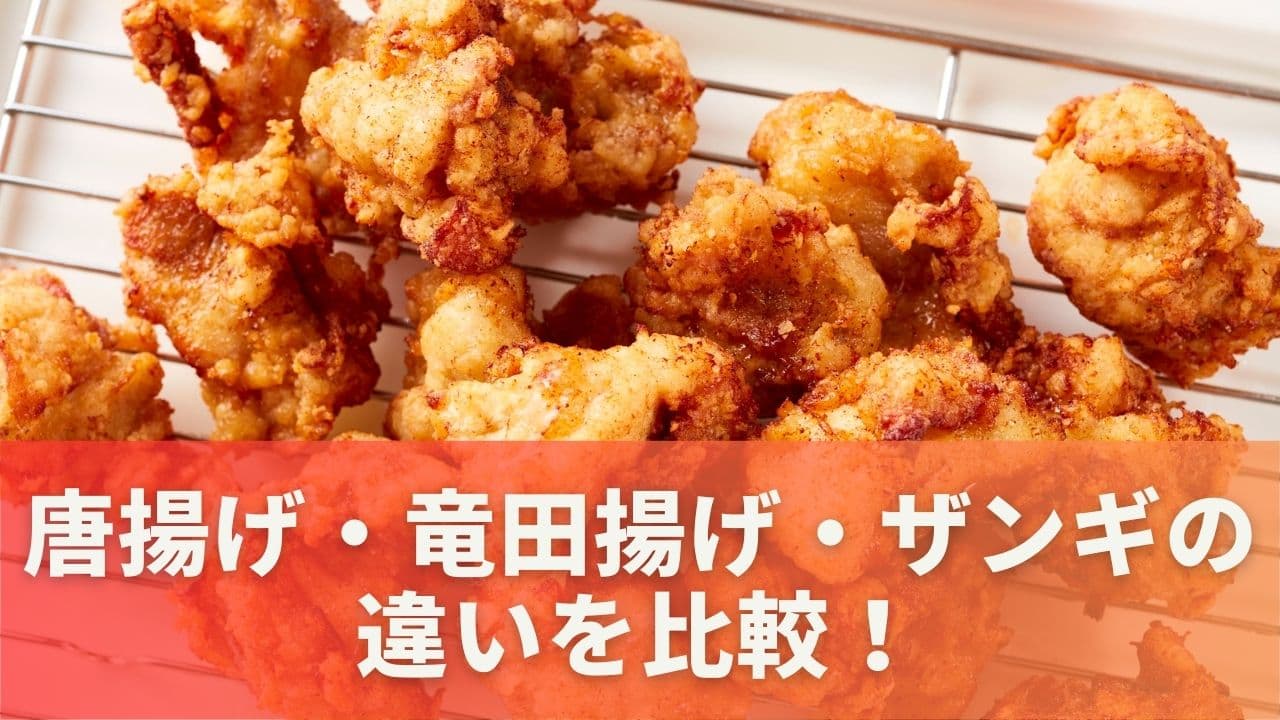 唐揚げ・竜田揚げ・ザンギの違いを比較！