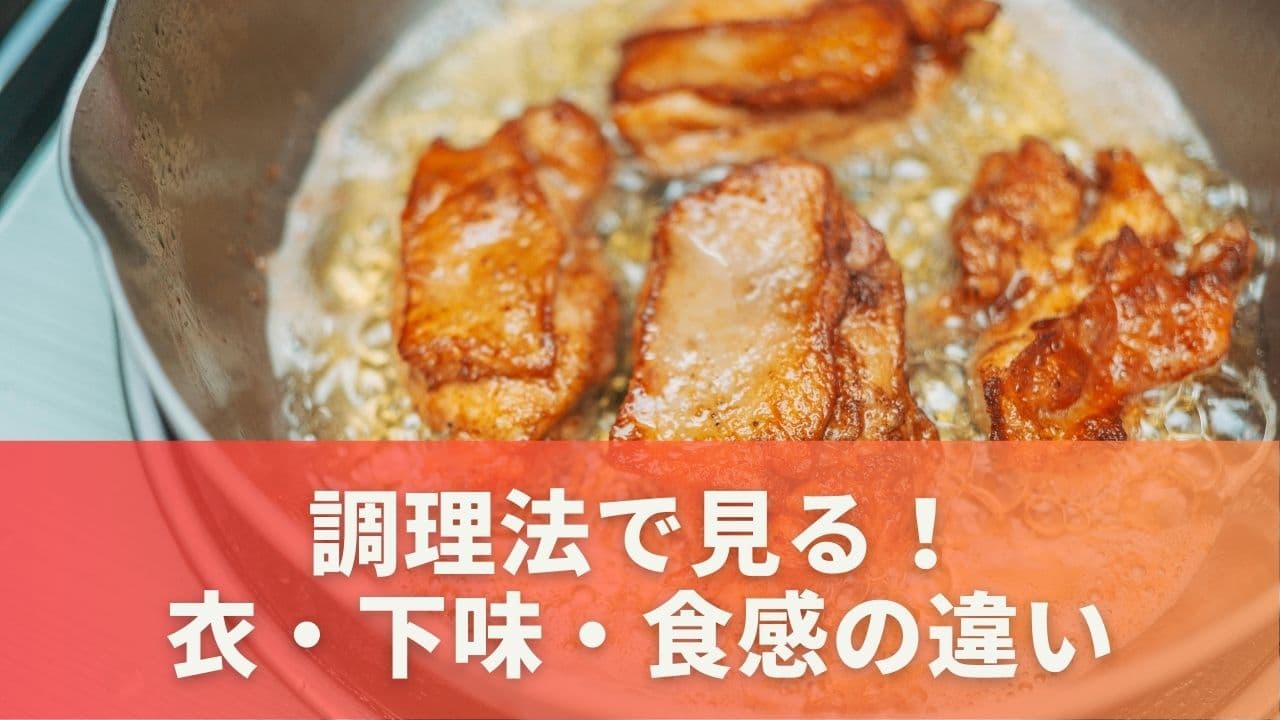 調理法で見る！衣・下味・食感の違い