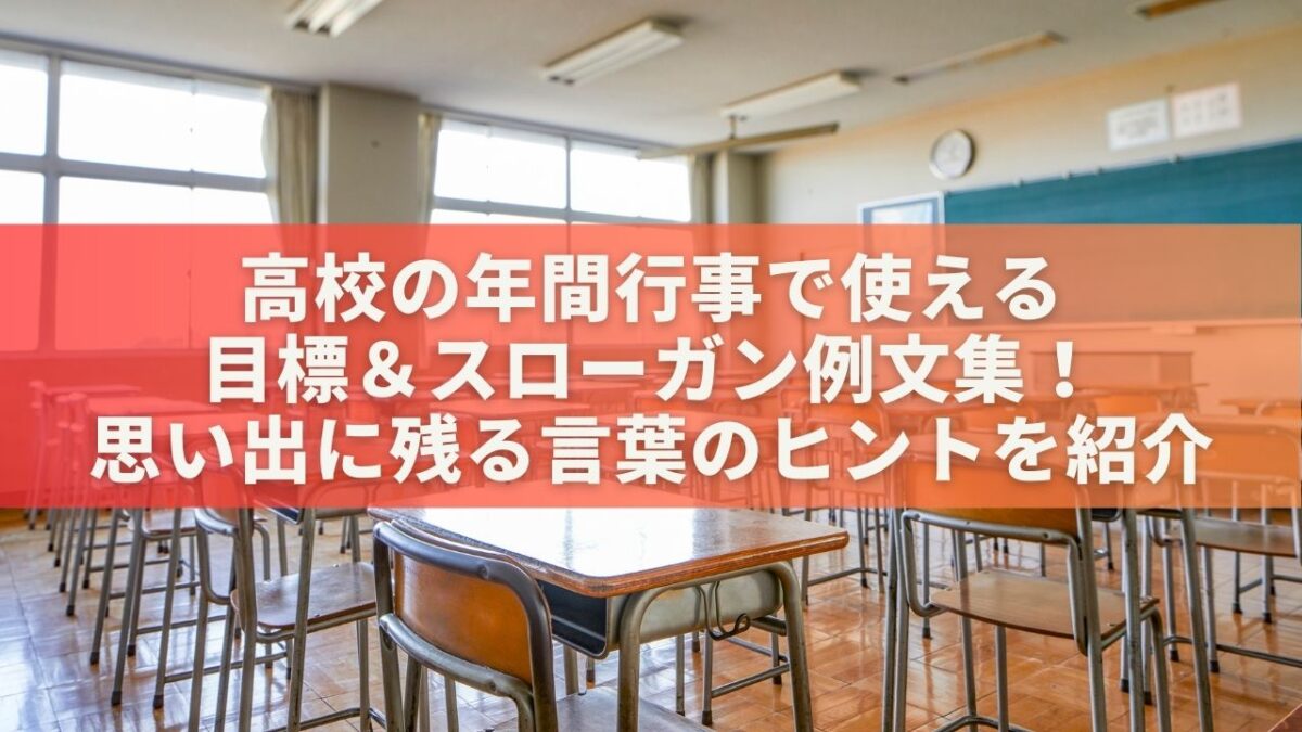 高校の年間行事で使える目標＆スローガン例文集！思い出に残る言葉のヒントを紹介