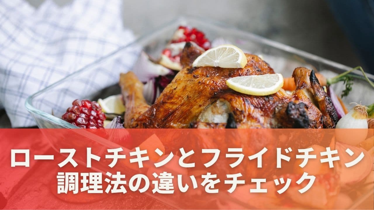 調理法の違いをチェック