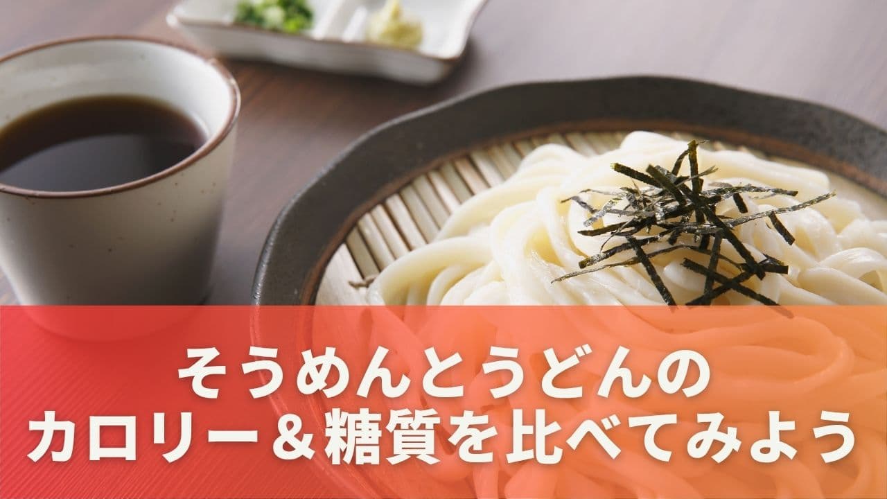 そうめんとうどんのカロリー＆糖質を比べてみよう