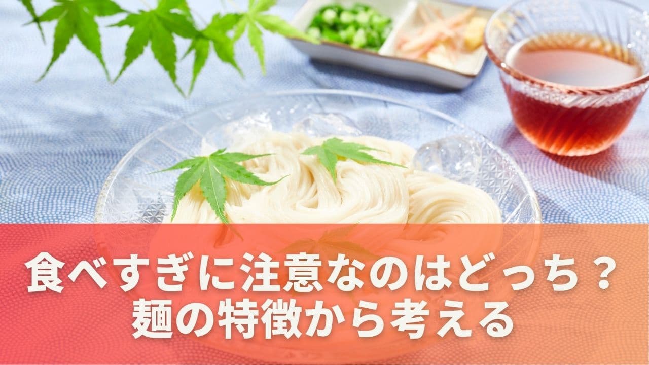 食べすぎに注意なのはどっち？麺の特徴から考える