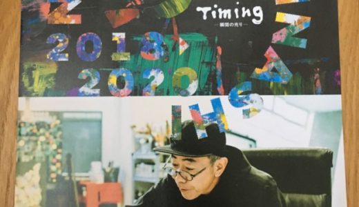 【2018大阪】木梨憲武展 Timing －瞬間の光り－ 初日の感想