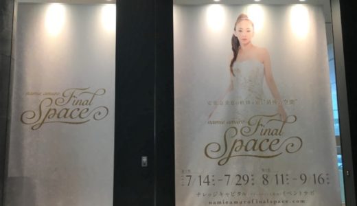 安室奈美恵の軌跡を辿る展覧会「Final Space」大阪レポ【行き方編】