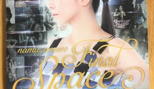 【大阪まとめ】安室奈美恵 展覧会「namie amuro Final Space」