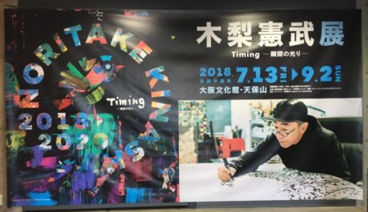 【2018大阪】木梨憲武展 Timing －瞬間の光り－ 2回目の感想