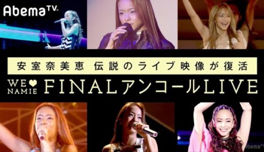 安室奈美恵 伝説のライブ映像が復活 FINAL アンコールLIVE