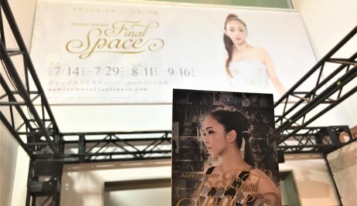 【レポ】安室奈美恵 展覧会 「Final Space」大阪・衣装についてネタバレ