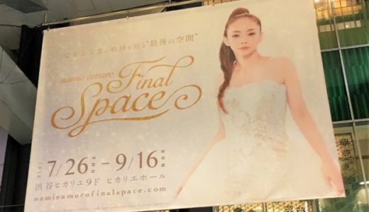 【レポ】安室奈美恵 展覧会「Final Space」東京ネタバレ！～前編～