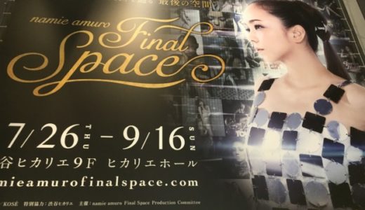 【レポ】安室奈美恵 展覧会「Final Space」東京ネタバレ！～後編～