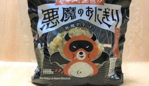 悪魔のおにぎり ローソンの販売期間いつまで？レシピ（作り方）や食べた感想は？