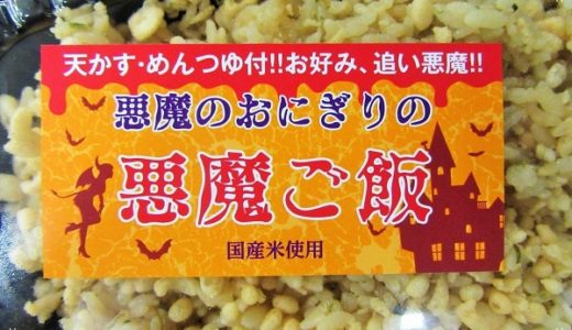 悪魔のおにぎり売り切れで買えない…悪魔ご飯ローソンで販売！量はどれぐらい？