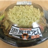 悪魔の焼うどん