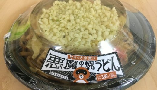 ローソン 悪魔の焼うどん 食べてみた感想や口コミは？