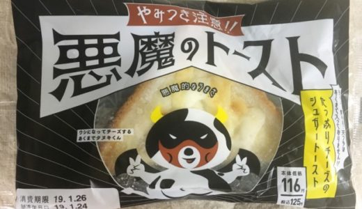 ローソン 悪魔のトースト 食べてみた感想や口コミは？