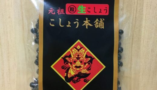 粒生こしょう販売店や使い方は？こしょう本舗の通販で購入！食べた感想