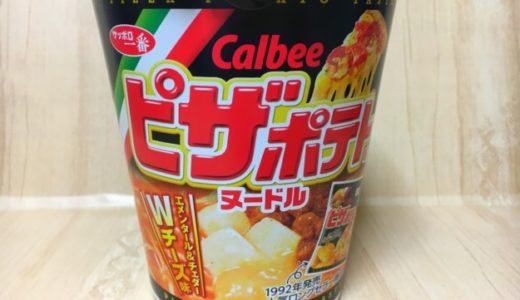 ピザポテトがカップ麺に！カルビーピザポテト味ヌードル食べてみた感想