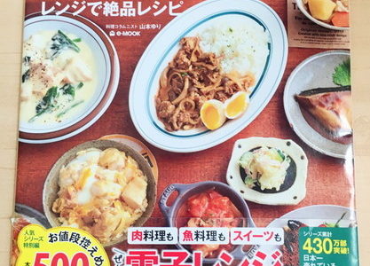 山本ゆり｢レンジで絶品レシピ｣が大人気！料理苦手でも簡単でおすすめ！