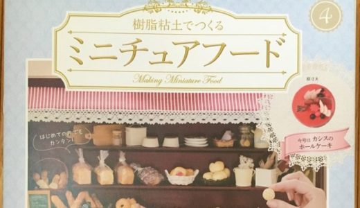 アシェット ミニチュアフード4号 カシスのホールケーキ作り方コツは？