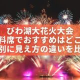 琵琶湖花火大会有料席でおすすめはどこ？場所別に見え方の違いを比較！