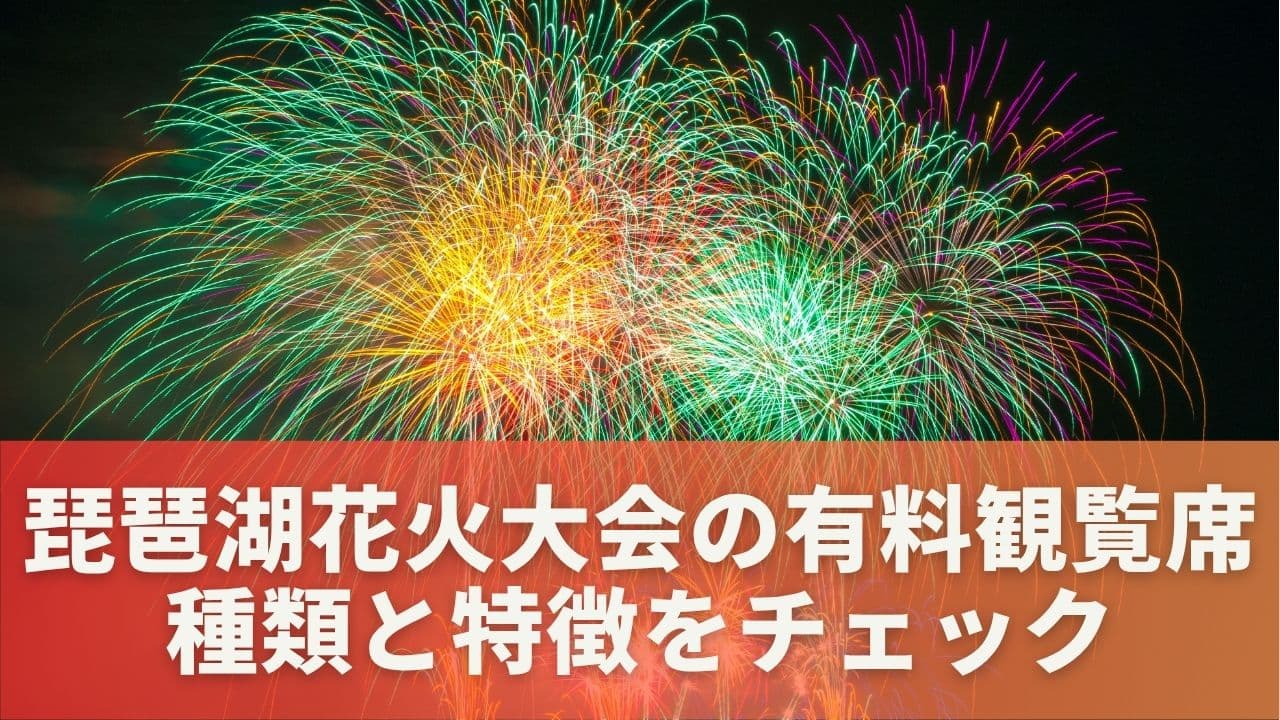 琵琶湖花火大会の有料観覧席とは？まずは種類と特徴をチェック