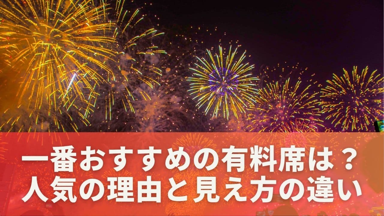 一番おすすめの有料席は？人気の理由と見え方の違い