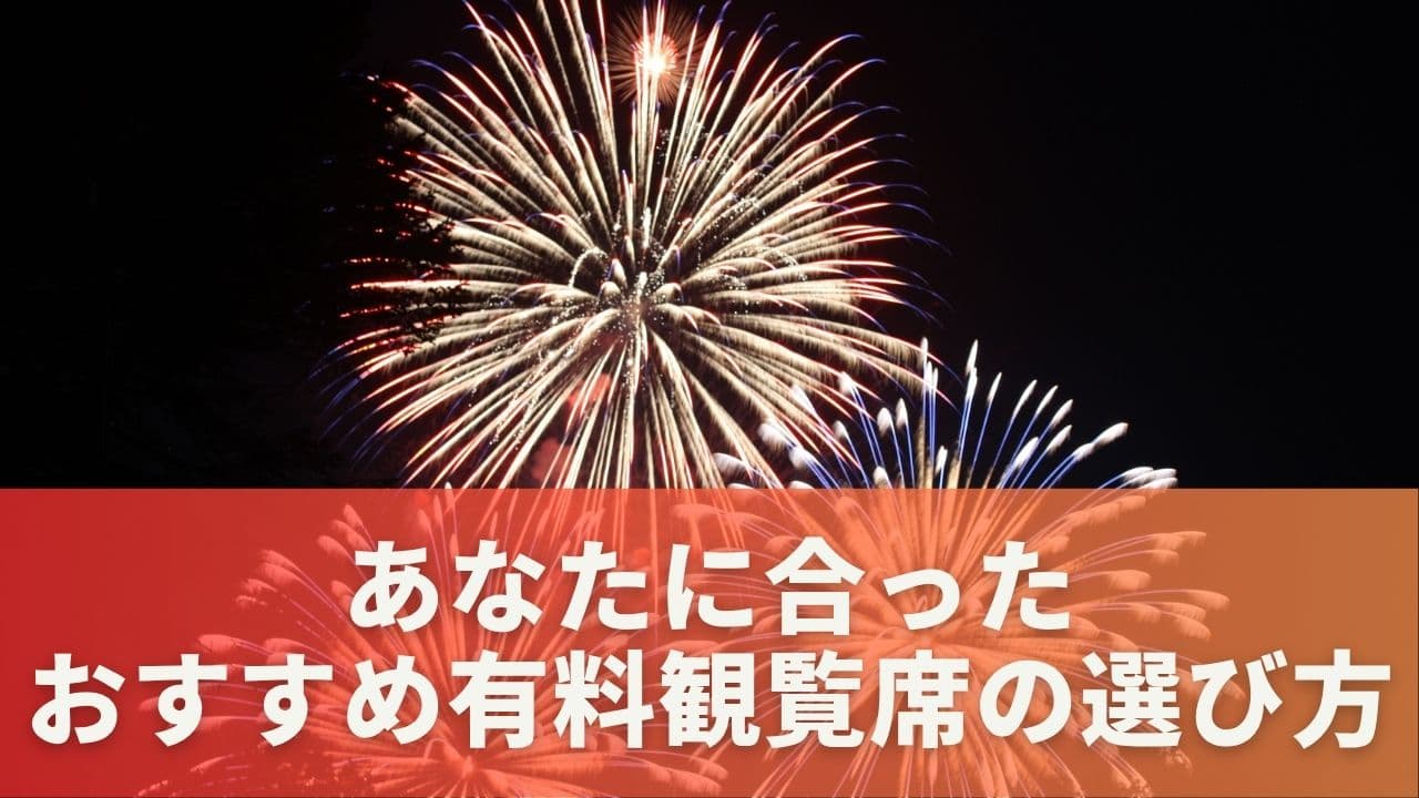 目的別｜あなたに合ったおすすめ有料観覧席の選び方