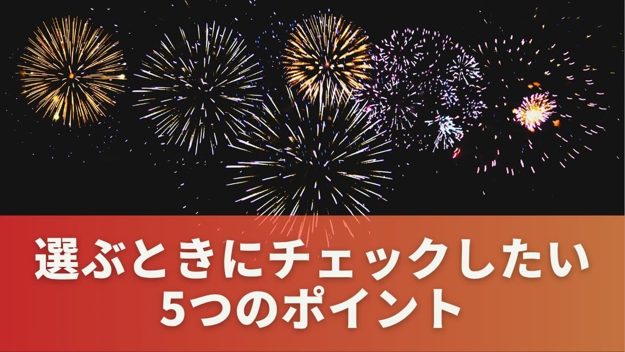 迷ったらココ！選ぶときにチェックしたい5つのポイント
