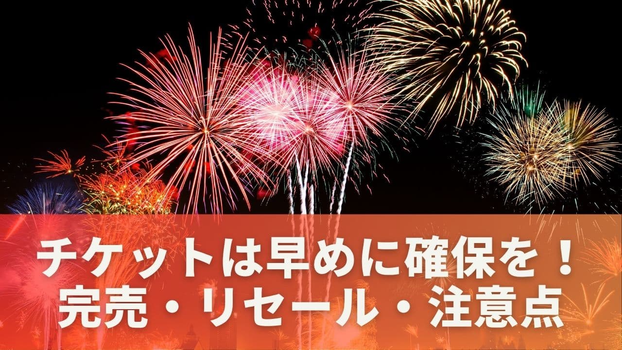 チケットは早めに確保を！完売・リセール・注意点