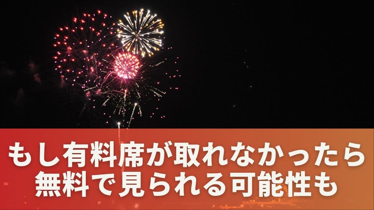もし有料席が取れなかったら？無料で見られる可能性も