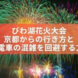 琵琶湖花火大会へ京都からの行き方＆帰りの電車の混雑を回避する方法6つ