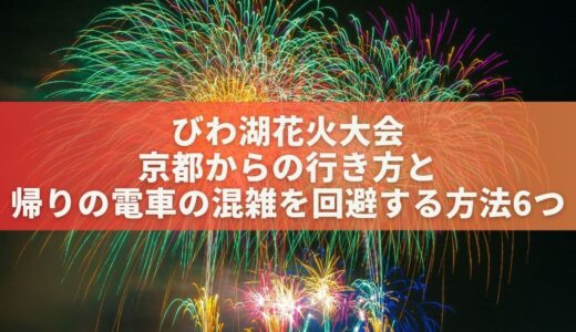 琵琶湖花火大会へ京都からの行き方＆帰りの電車の混雑を回避する方法6つ