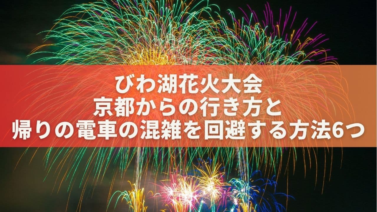 琵琶湖花火大会へ京都からの行き方＆帰りの電車の混雑を回避する方法6つ