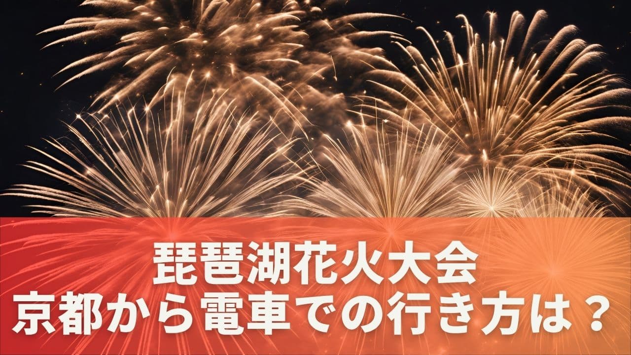 琵琶湖花火大会 京都から電車での行き方は？