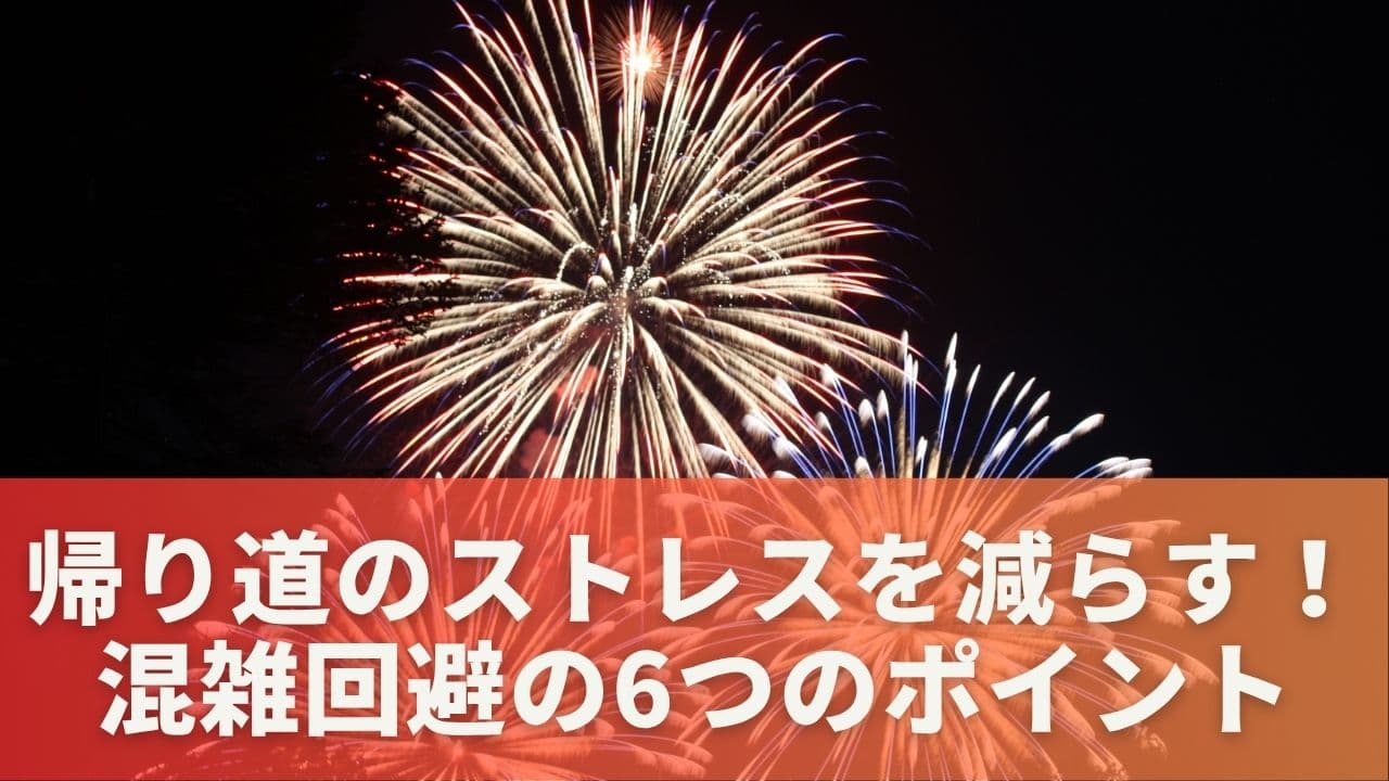 帰り道のストレスを減らす！混雑回避の6つのポイント