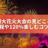 【保存版】びわ湖大花火大会の見どころは？開催日程や120%楽しむコツを解説