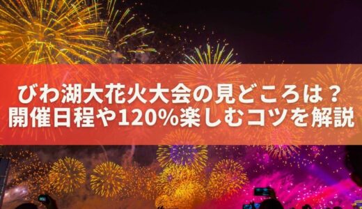 【保存版】びわ湖大花火大会の見どころは？開催日程や120%楽しむコツを解説