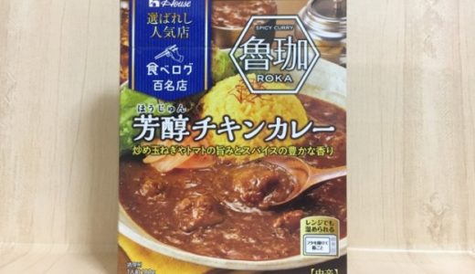 SPICY CURRY 魯珈(ろか)レトルトのレビュー！芳醇チキンカレーを食べた感想を紹介