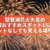 琵琶湖花火大会の穴場＆おすすめスポット15選！チケットなしでも見える場所は？