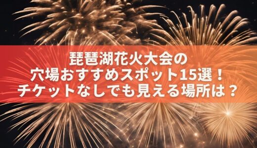 琵琶湖花火大会の穴場＆おすすめスポット15選！チケットなしでも見える場所は？