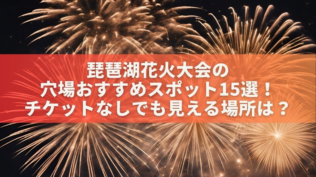 琵琶湖花火大会の穴場＆おすすめスポット15選！チケットなしでも見える場所は？