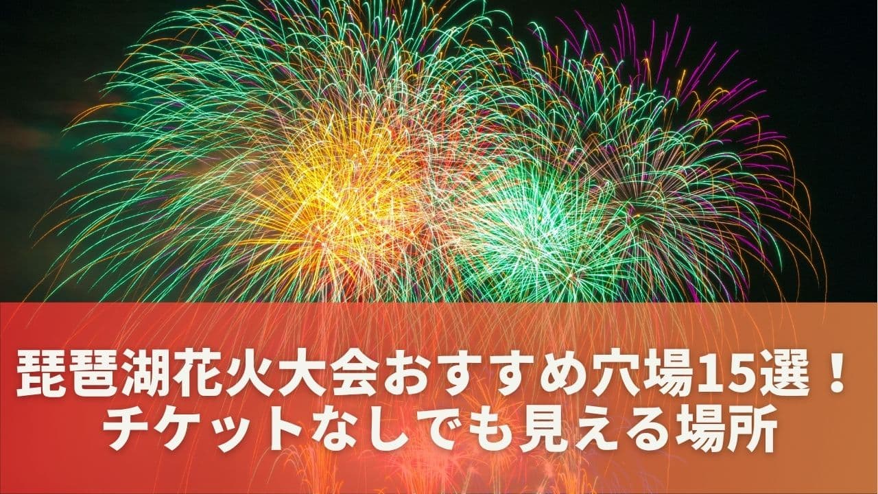 琵琶湖花火大会のおすすめ穴場15選｜チケットなしでも見える場所